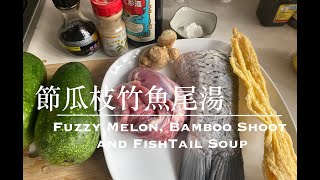 簡易湯水:節瓜枝竹魚尾湯(Fuzzy Melon, Bamboo Shoot and Fish Tail Soup)