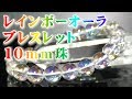 レインボーオーラクリスタル ブレスレット １０ｍｍ珠 通販 意味 効果 宝石言葉 特徴について 通信販売 パワーストーン レインボーオーラクリスタル ブレスレット １０ｍｍ玉 オーロラクォーツ