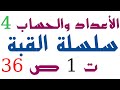 الأعداد والحساب حل التمرين 1 صفحة 36 سلسلة القبة للرياضيات 