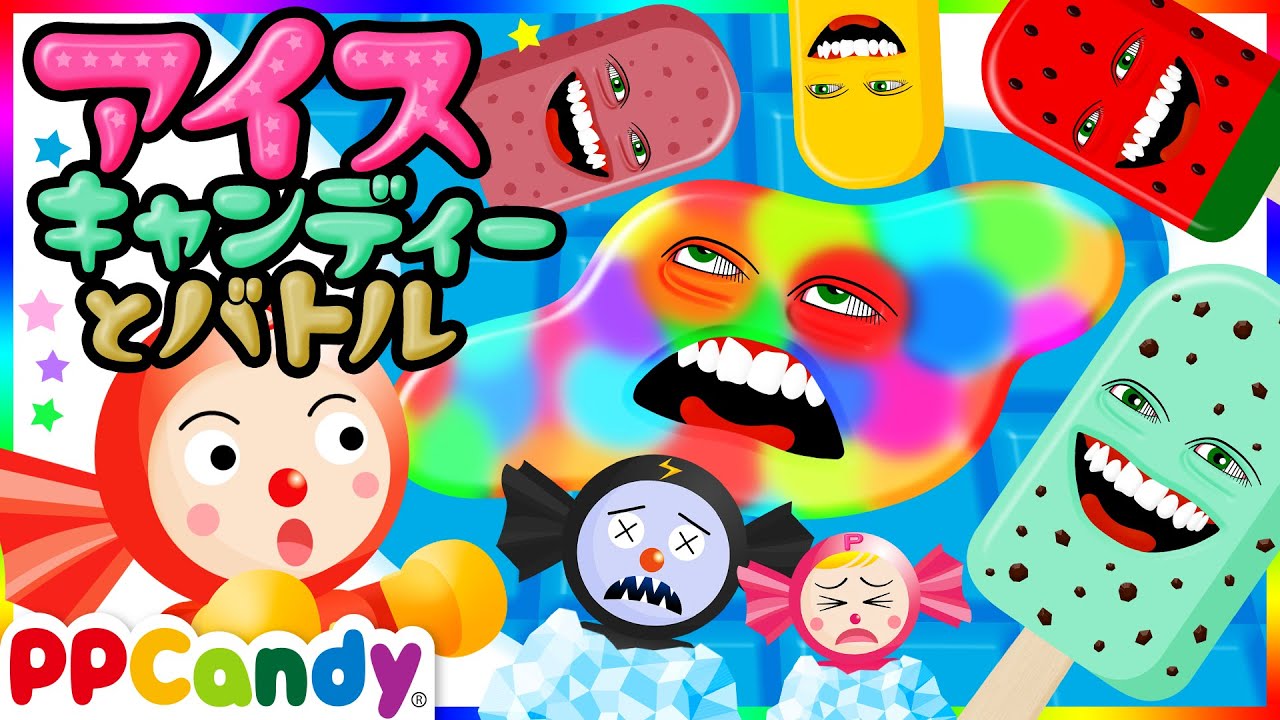 アイスキャンディーおばけ 〜凍った友達を助けに北極でバトル〜