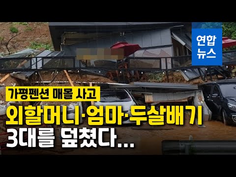 가평 펜션 토사 덮쳐 3명 사망·1명 수색중 / 연합뉴스 (Yonhapnews)