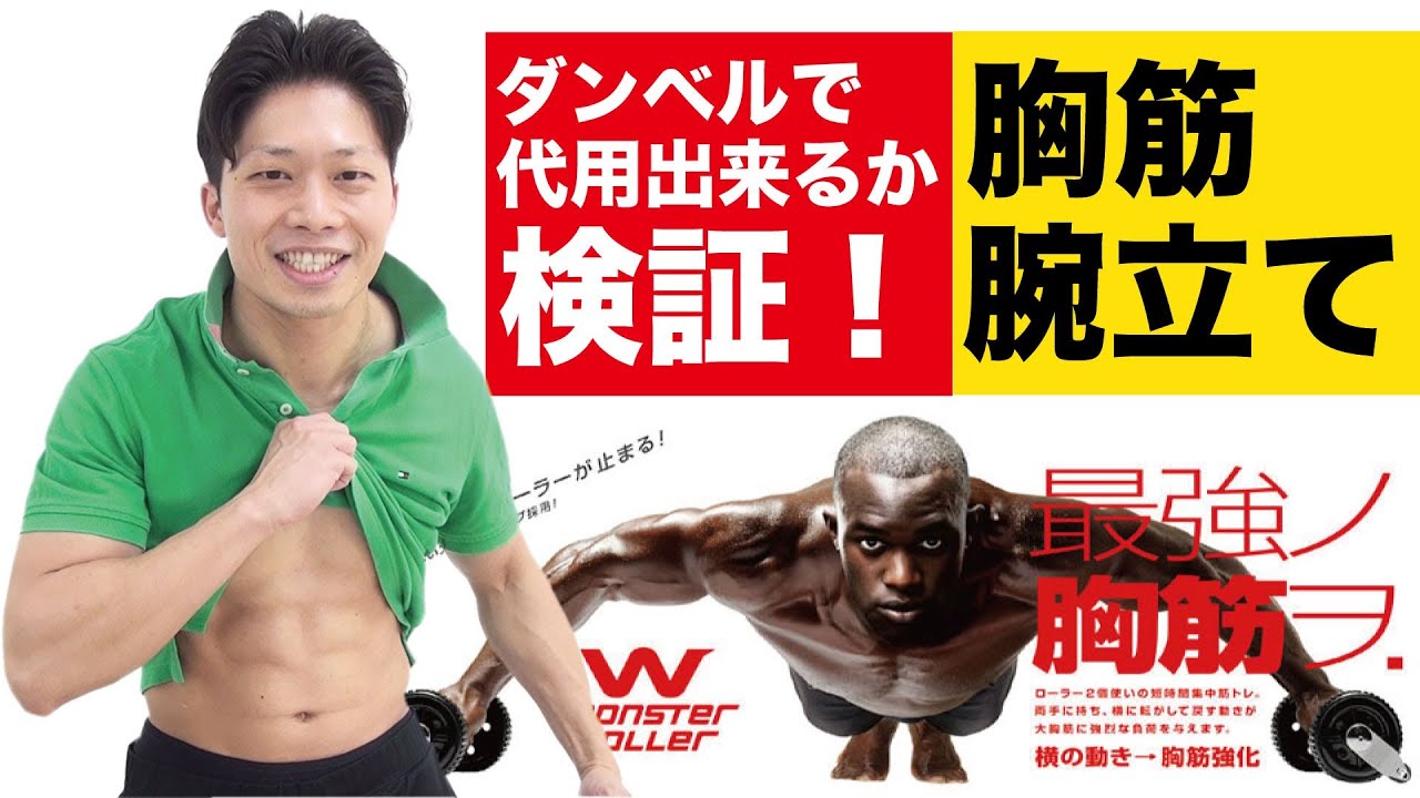 検証！最強ノ胸筋ヲ付けるWモンスターローラーの代用をダンベルで