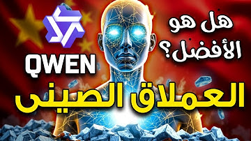 تجربتي الحقيقية مع Qwen 2.5: هل هو أفضل نموذج ذكاء اصطناعي بالعربي لعام 2025؟