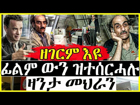 ቪዲዮ: መህራን ካሪሚ ናሴሪ ታዋቂ የአየር ማረፊያ ነዋሪ ነው።