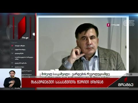 მსჯავრდებული სააკაშვილის წერილი ციხიდან