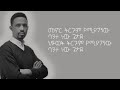 Yohannes Girma Jhon Protestant Amharic Song Menor Tirgum Yemyagegnew Bante Nw መኖር ትርጉም የሚያገኘው