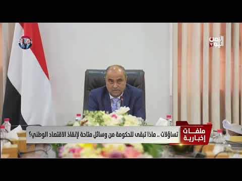 تدهور الأوضاع الاقتصادية في اليمن... الحكومة تواجه حرباً اقتصادية