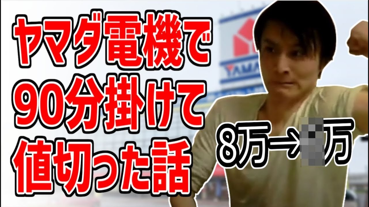 The story of how I spent 90 minutes bargaining at Yamada Denki
