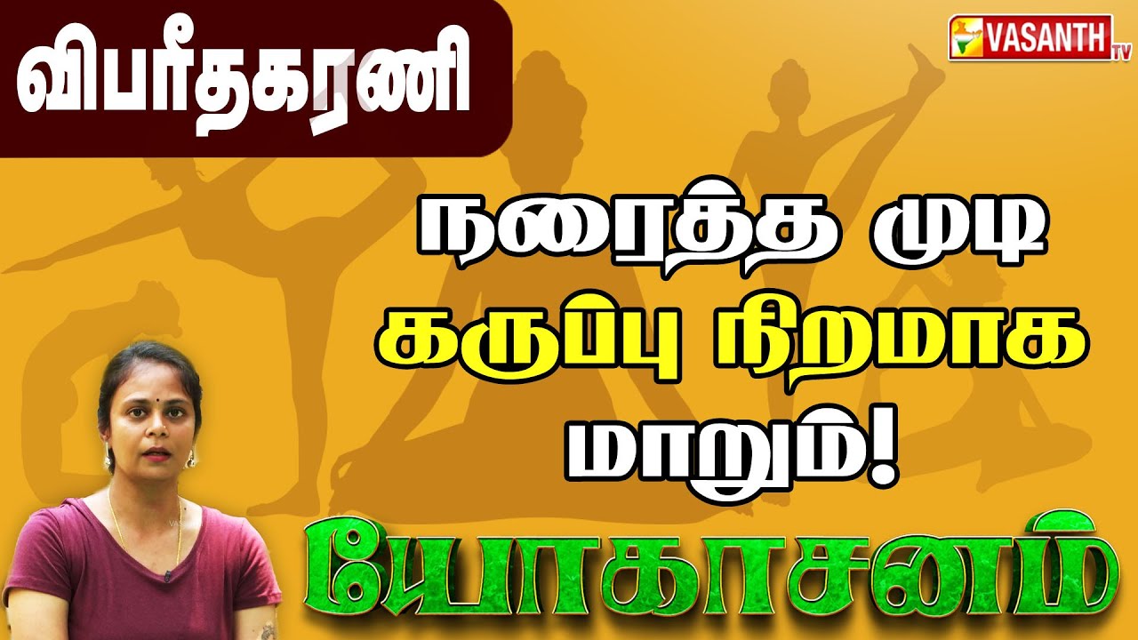 நரைத்த முடி கருப்பு நிறமாக மாற விபரீதகரணி ஆசனம் | Dhinam Oru Yoga | Epi:- 56 | VasanthTV