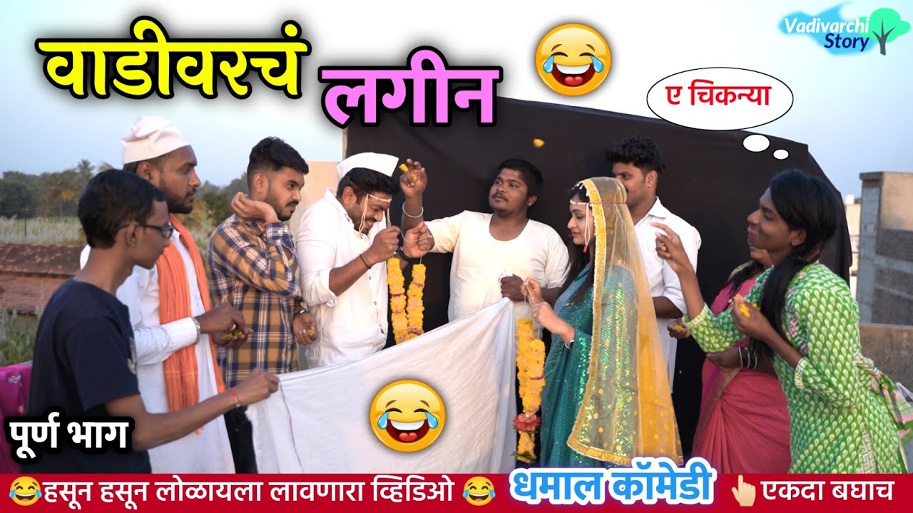 वाडीवरचं लगीन 😍 पूर्ण भाग | Vadivarch Lagin | full episode | marathi comedy video | Vadivarchi Story