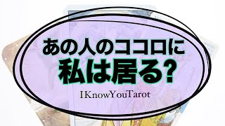 【タロット占い】心の中であなたはどんな存在？