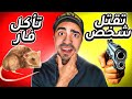 تحدي لو خيروك تاكل فار او تقتل شخص