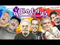 سریال کمدی پربازیگر خانه اجاره ای با بازی مهران غفوریان و حمید لولایی فصل دوم قسمت 7