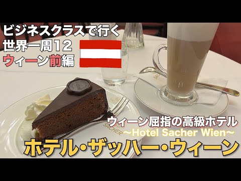 【世界一周 12 ウィーン前編】ウィーンを代表する超高級ホテル。ホテルザッハーウィーン宿泊記(2023年11月16日〜17日) hqdefault