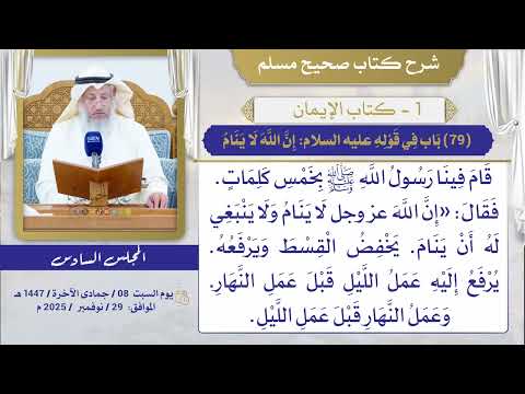 (79) باب في قوله عليه السلام: إن الله لا ينام، وفي قوله: حجابه النور/صحيح مسلم/الشيخ د. عثمان الخميس
