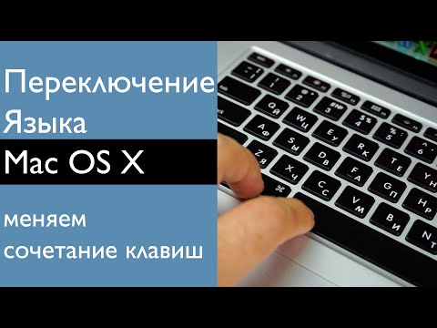 Мac os: Как переключить язык на клавиатуре ноутбука Apple (смена раскладки клавиатуры на Макбуке)