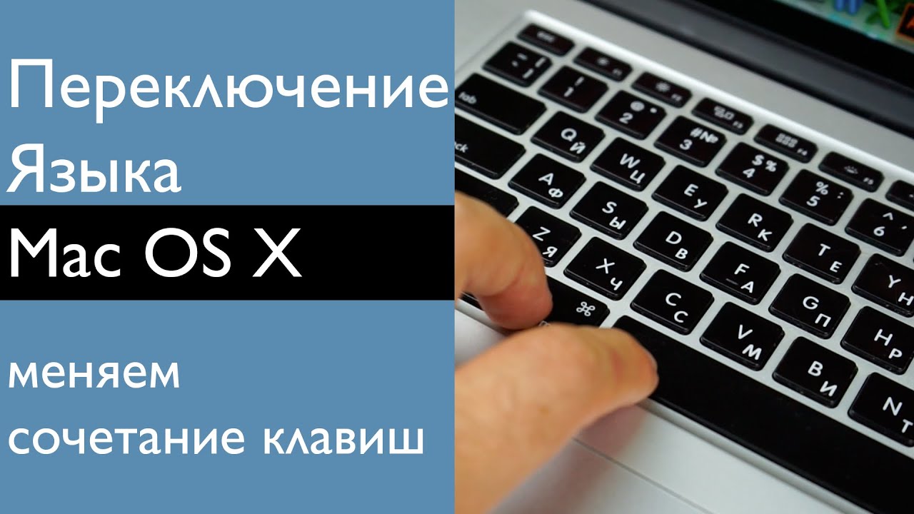 Переключение на английский язык. Как поменять язык на маке на клавиатуре. Переключение языка на клавиатуре макбука. Переключить язык на клавиатуре. Переключение клавиатуры на макбуке.