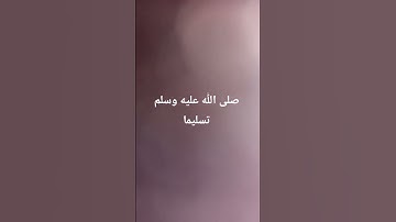 صلى الله عليه وسلم تسليما #القرآن_الكريم #تلاوة_خاشعة #صلوا_على_النبي