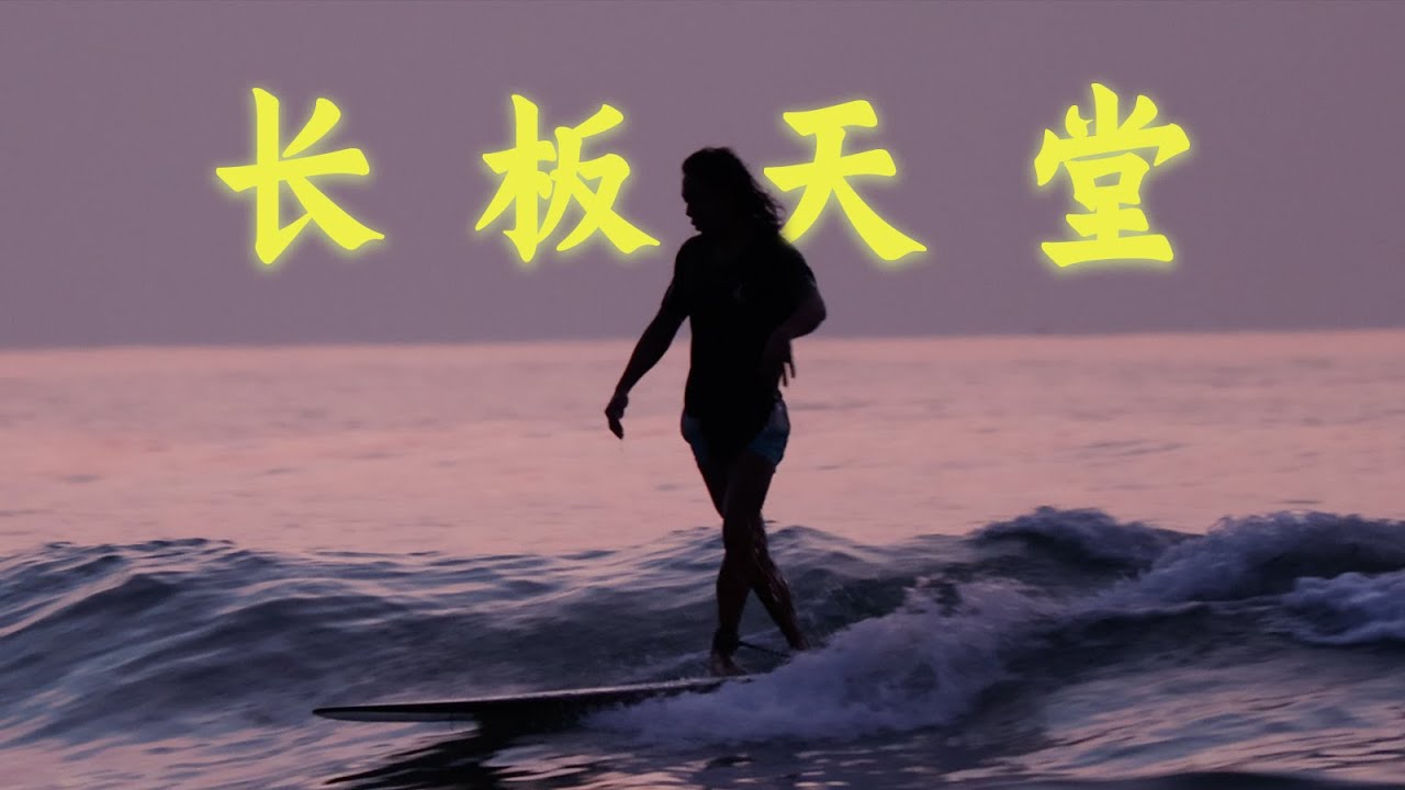 【冲浪地图】广东最佳长板浪点？准进阶选手的练级圣地！高洋尾