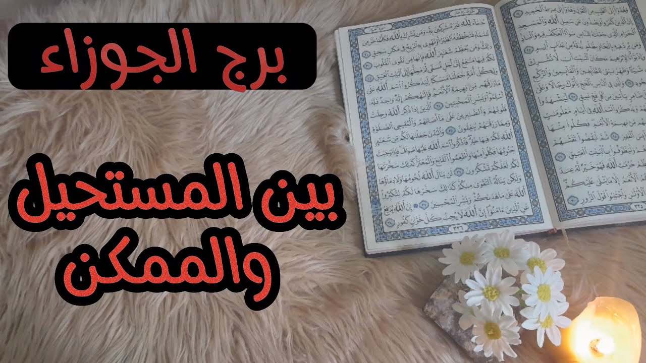 برج الجوزاء استخارة عامة تفصيلية بالقرآن الكريم بطاقة زمنية مفتوحة