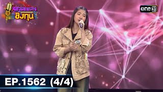 ดวลเพลงชิงทุน | Ep.1562 (4/4) | 11 พ.ค. 67 | one31