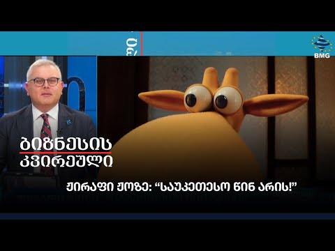 ჟირაფი ჟოზე: “საუკეთესო წინ არის!”