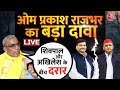 Lok Sabha Election 2024: Akhilesh Yadav के मेनिफेस्टो को OP Rajbhar ने बताया फर्जी | Shivpal Yadav