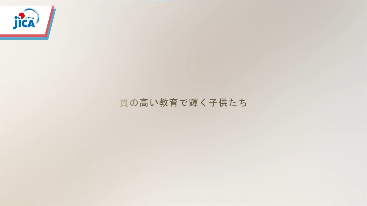 バングラデシュ・教育】【JICA-バングラデシュ50周年：教育】質の高い