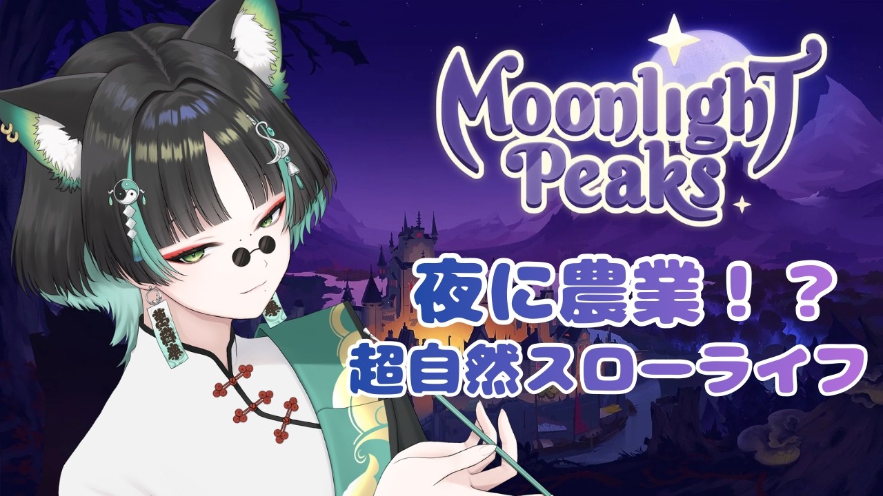 【Moonlight Peaks】吸血鬼になって夜中に農業始めました #9【#新人vtuber 】