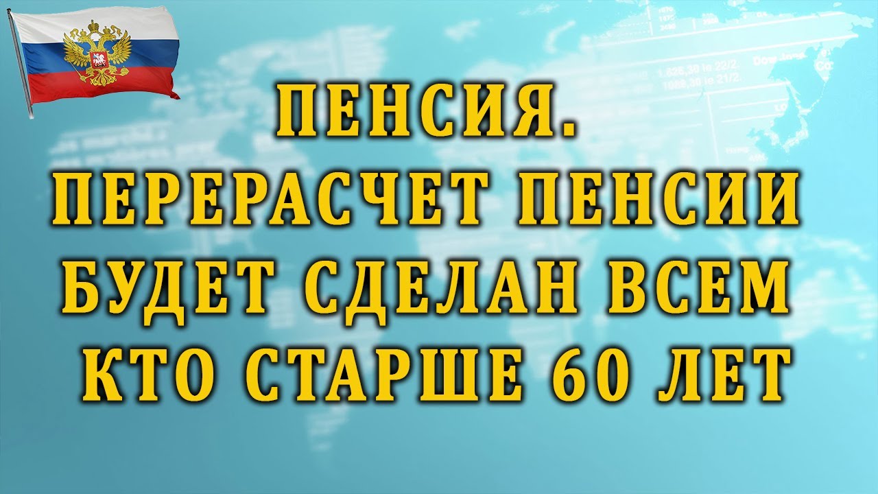 Пенсия. Перерасчет пенсии будет сделан всем, кто старше 60 лет - YouTube