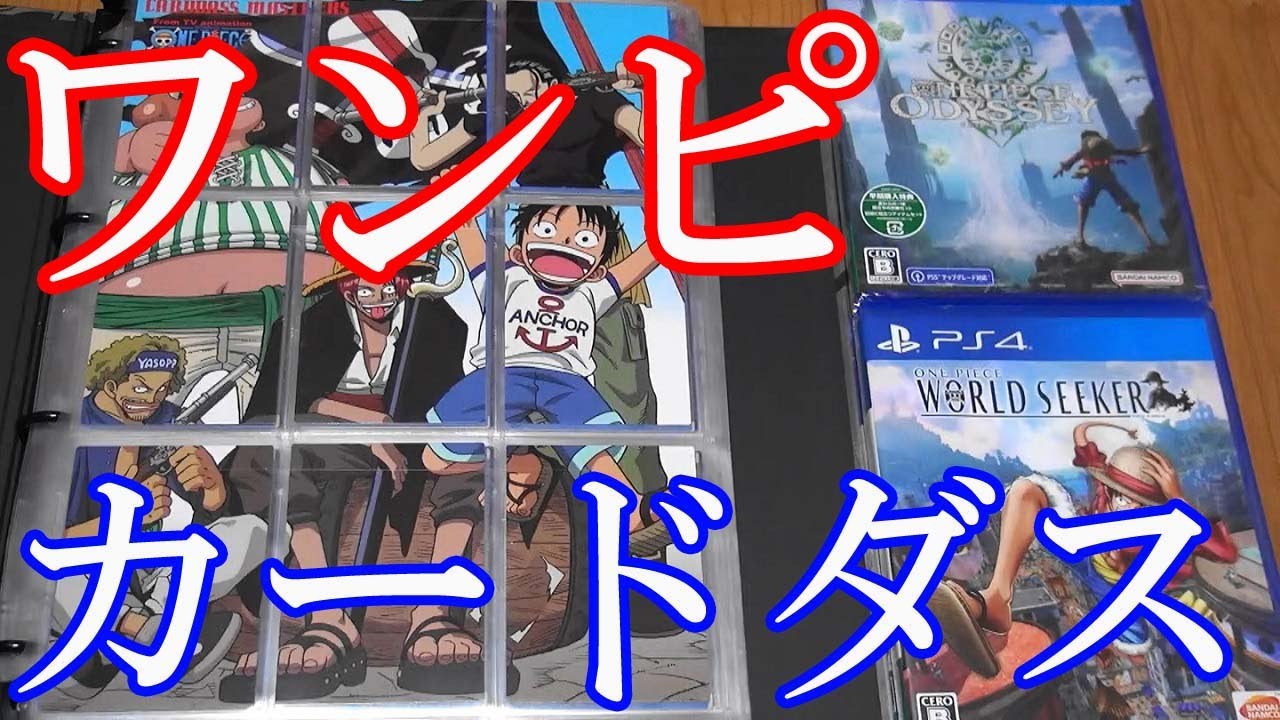 Vlog【ワンピースカードダス紹介】カードダスマスターズ 第1弾～第3弾