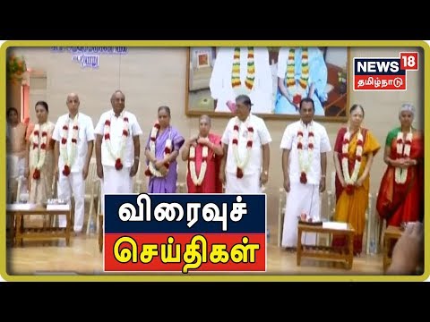 விரைவுச்-செய்திகள்-|-express18-news-|-நியூஸ்18-தமிழ்நாடு-|-31.08.2019