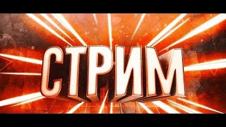 💥☄️стрим по лучшей копии RocketRP ☄️🔥