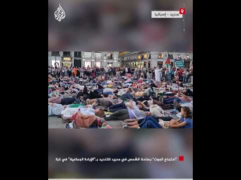 ناشطون يؤدون احتجاج الموت في مدريد للتنديد ب الإبادة الجماعية بغزة
