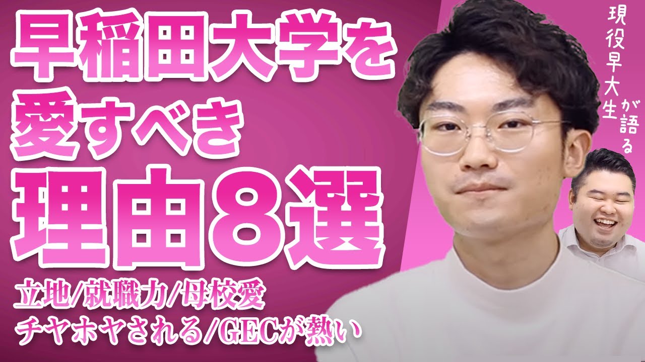 【早稲田最高】現役早大生が語る早稲田大学を愛すべき8つの理由