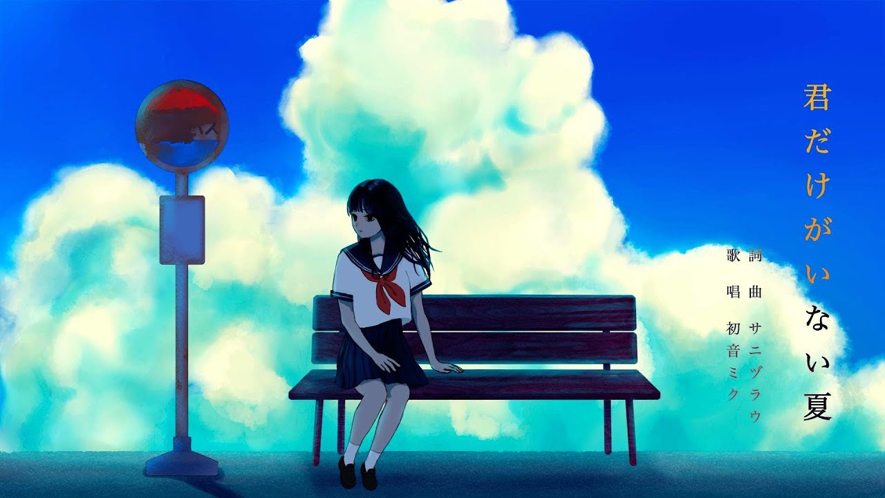 君だけがいない夏 / サニヅラウ feat. 初音ミク - YouTube