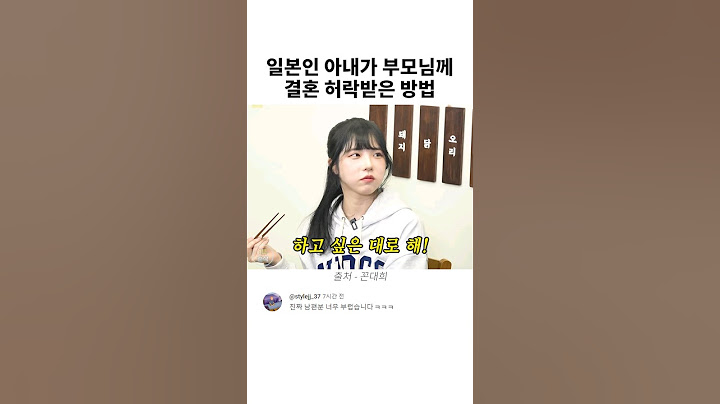 일본인 아내가 부모님께 결혼 허락받은 방법