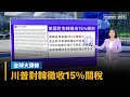 關稅協商進展