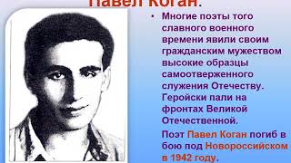 Урок на литературе на тему &quot;Поэты, не вернувшиеся с войны&quot;