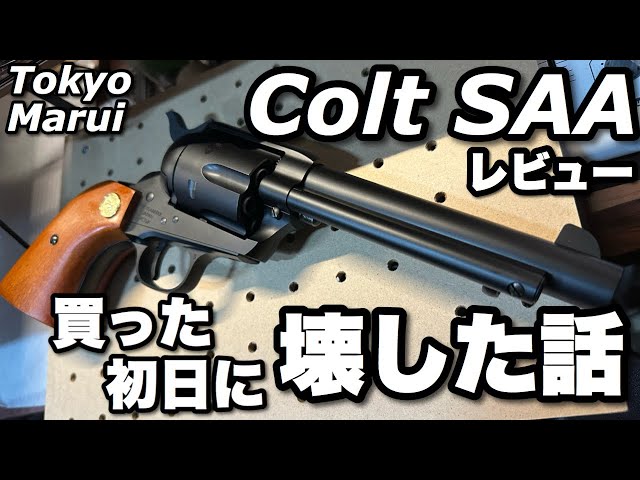 東京マルイのコルトSAA(シングルアクションアーミー)アーティラリー