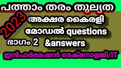 പത്താംതരംതുല്യത||kerala10th Equivalency| അക്ഷര കൈരളി model exam  questions &answers 2023||ഭാഗം2