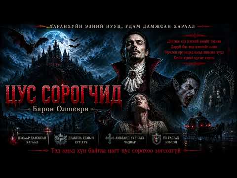 "ЦУС СОРОГЧИД" 1-Р БҮЛЭГ 16-Р ХЭСЭГ | БАРОН ОЛШЕВРИ | АЙМШИГ, НУУЦЛАГ, АДАЛ ЯВДАЛ
