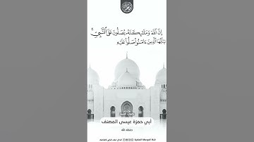 إن الله وملائكته يصلون على النبي للشيخ القارئ أبي حمزة عيسى المصنف العتمي حفظه الله ورعاه