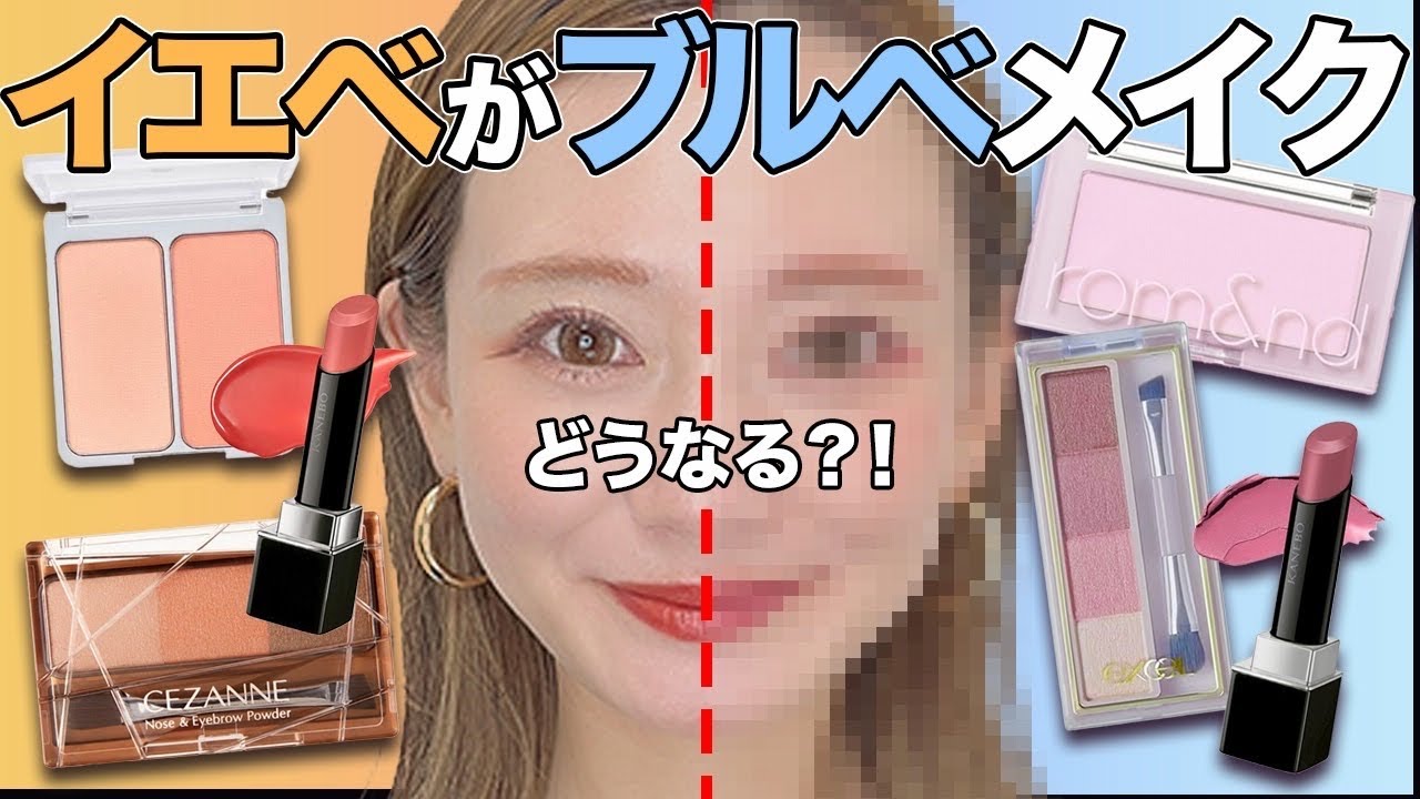 【プロが検証💄】イエベがブルベメイク！！大丈夫そ？！パーソナルカラーメイク