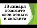 🟢 18 января возьмите свои деньги и скажите • Эзотерика для Тебя