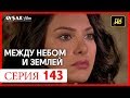 Между небом и землей 143 серия