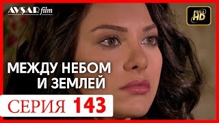 Между небом и землей 143 серия