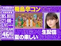 【アーカイブ】「乃木坂46分TV」飛鳥卒コン直前SP!リハ現場から生配信!