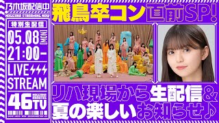 【アーカイブ】「乃木坂46分TV」飛鳥卒コン直前SP！リハ現場から生配信！