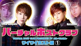 【AIR GROUP】本物のワイワイ系ホストを体験できる！！「バーチャルホストクラブ」Vol.3